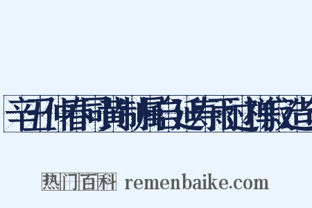 辛丑仲春同黄制属自延寿雨过禅寂造句是什么意思的图片